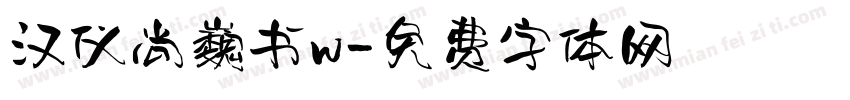 汉仪尚巍书w字体转换
