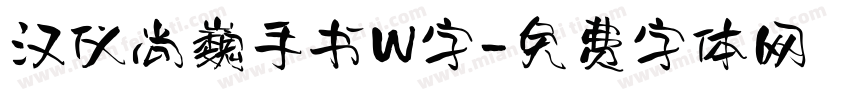 汉仪尚巍手书W字字体转换
