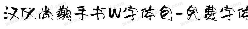 汉仪尚巍手书W字体包字体转换