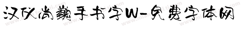 汉仪尚巍手书字W字体转换