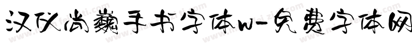 汉仪尚巍手书字体w字体转换