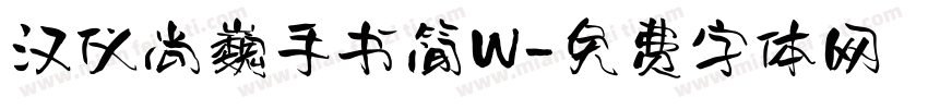 汉仪尚巍手书简W字体转换