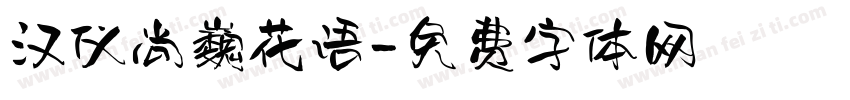 汉仪尚巍花语字体转换