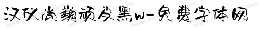 汉仪尚巍顽皮黑w字体转换