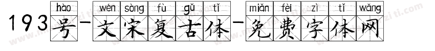 193号-文宋复古体字体转换