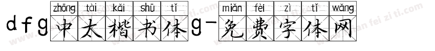 dfg中太楷书体g字体转换
