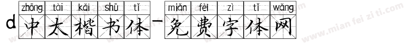 d中太楷书体字体转换