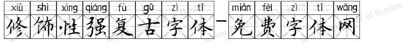 修饰性强复古字体字体转换