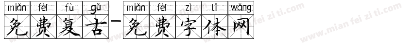 免费复古字体转换