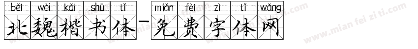 北魏楷书体字体转换