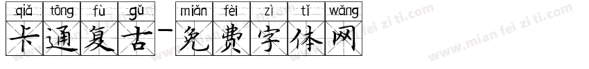 卡通复古字体转换