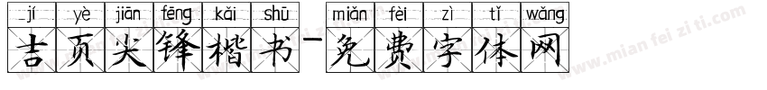 吉页尖锋楷书字体转换