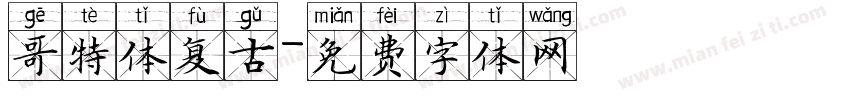 哥特体复古字体转换