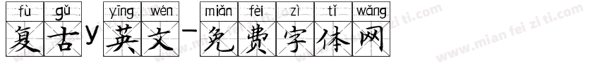 复古y英文字体转换