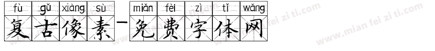 复古像素字体转换