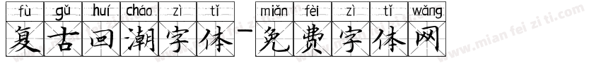 复古回潮字体字体转换