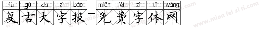 复古大字报字体转换