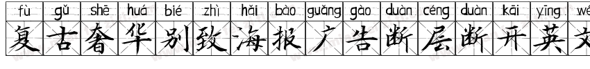 复古奢华别致海报广告断层断开英文衬线字体转换