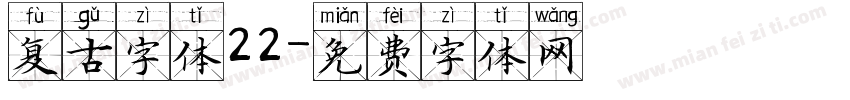 复古字体22字体转换