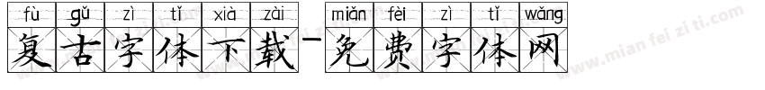 复古字体下载字体转换