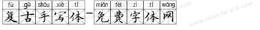 复古手写体字体转换