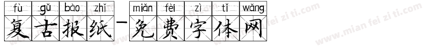复古报纸字体转换