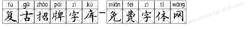 复古招牌字库字体转换