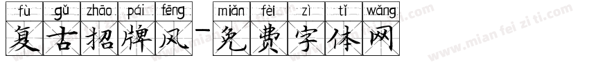 复古招牌风字体转换