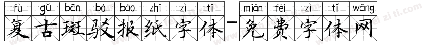 复古斑驳报纸字体字体转换