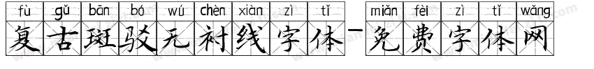 复古斑驳无衬线字体字体转换