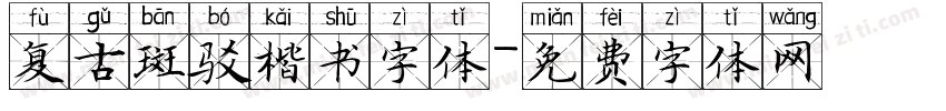 复古斑驳楷书字体字体转换