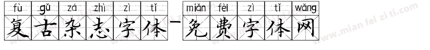 复古杂志字体字体转换