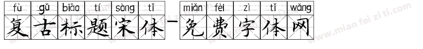 复古标题宋体字体转换