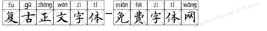 复古正文字体字体转换