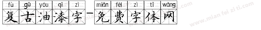 复古油漆字字体转换