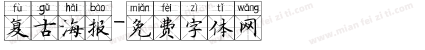 复古海报字体转换