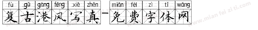复古港风写真字体转换