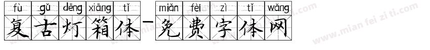 复古灯箱体字体转换