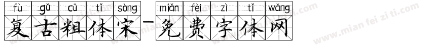 复古粗体宋字体转换