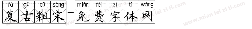 复古粗宋字体转换