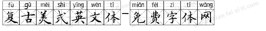 复古美式英文体字体转换