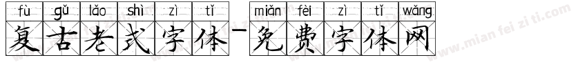 复古老式字体字体转换