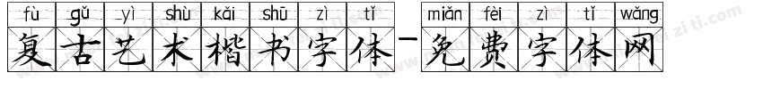 复古艺术楷书字体字体转换