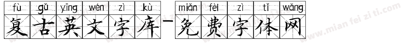 复古英文字库字体转换