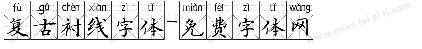 复古衬线字体字体转换