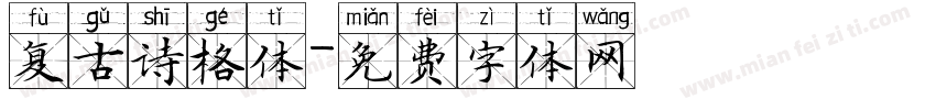复古诗格体字体转换