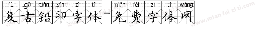 复古铅印字体字体转换