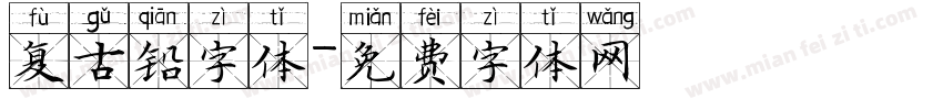 复古铅字体字体转换