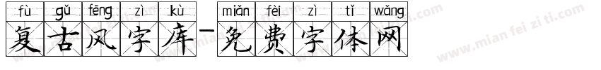 复古风字库字体转换