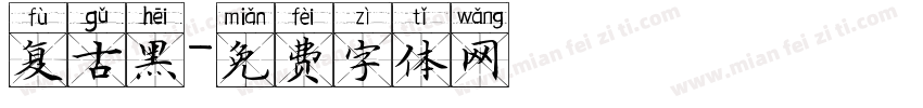 复古黑字体转换